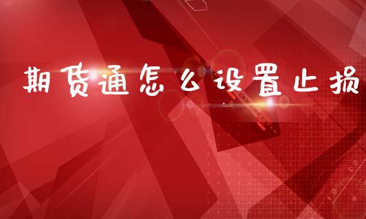 期货通怎么设置止损_https://www.ltsssb.com_期货行情_第1张