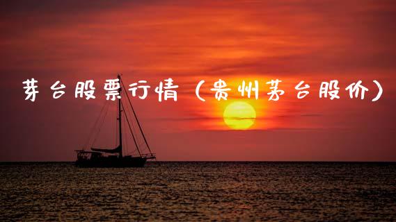 芽台股票行情（贵州茅台股价）_https://www.ltsssb.com_股市分析_第1张