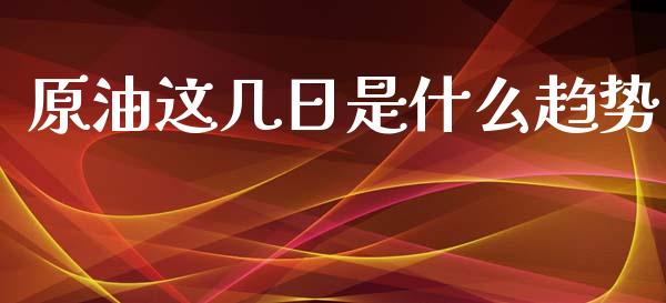 原油这几日是什么趋势_期货行情_第1张_IT财经网 原油这几日是什么趋势_https://www.ltsssb.com_期货行情_第1张