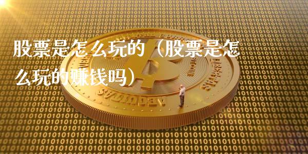 股票是怎么玩的（股票是怎么玩的赚钱吗）_https://www.ltsssb.com_股票理论_第1张