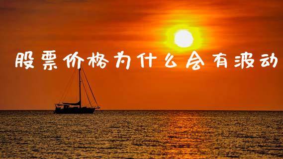 股票价格为什么会有波动_https://www.ltsssb.com_期货在线_第1张