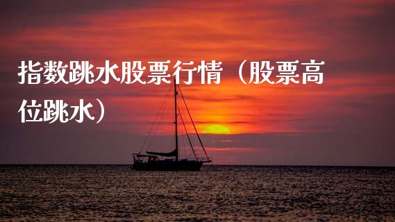 指数跳水股票行情（股票高位跳水）_https://www.ltsssb.com_新股数据_第1张