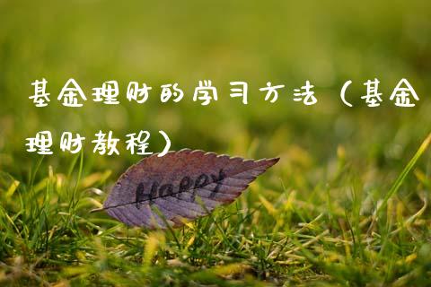 基金理财的学习方法（基金理财教程）_https://www.ltsssb.com_基金频道_第1张