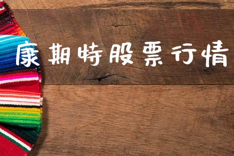 康期特股票行情_https://www.ltsssb.com_股市分析_第1张