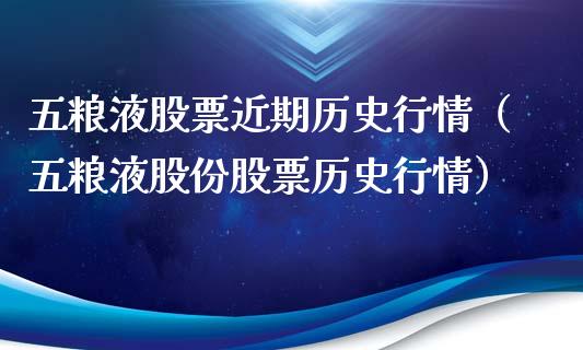 五粮液股票近期历史行情（五粮液股份股票历史行情）_https://www.ltsssb.com_股票理论_第1张