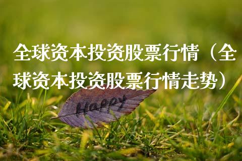 全球资本投资股票行情（全球资本投资股票行情走势）_https://www.ltsssb.com_新股数据_第1张