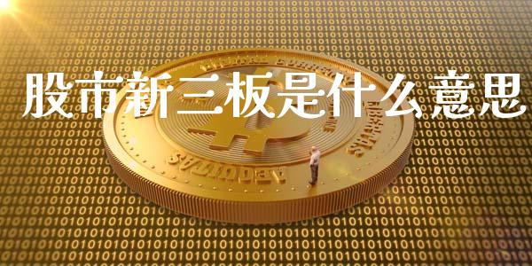 股市新三板是什么意思_https://www.ltsssb.com_新股数据_第1张
