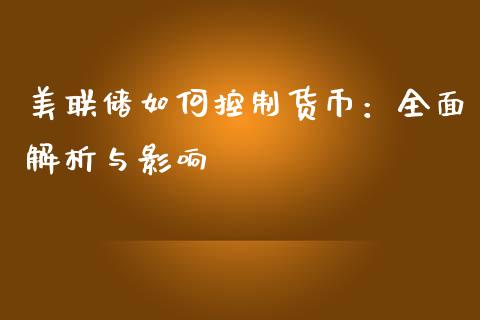 美联储如何控制货币：全面解析与影响_https://www.ltsssb.com_期货在线_第1张