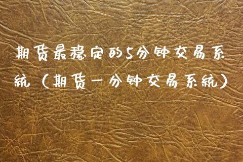 期货最稳定的5分钟交易系统(期货一分钟交易系统)_股市分析_第1张_IT财经网 期货最稳定的5分钟交易系统(期货一分钟交易系统)_https://www.ltsssb.com_股市分析_第1张