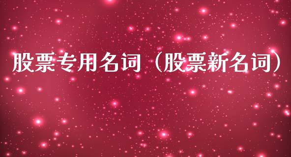 股票专用名词（股票新名词）_https://www.ltsssb.com_新股数据_第1张