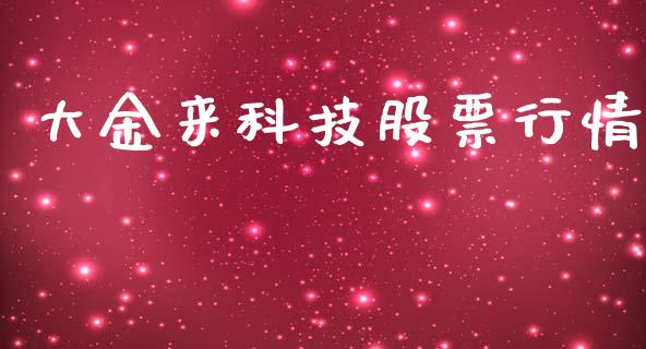 大金来科技股票行情_https://www.ltsssb.com_股市分析_第1张