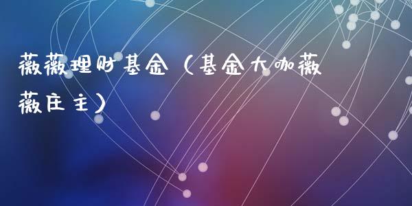 薇薇理财基金（基金大咖薇薇庄主）_https://www.ltsssb.com_基金频道_第1张