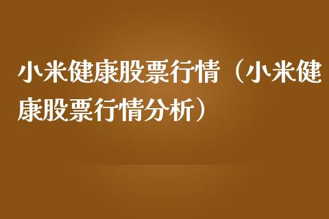 小米健康股票行情（小米健康股票行情分析）_https://www.ltsssb.com_股市分析_第1张