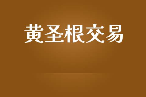 黄圣根交易_https://www.ltsssb.com_新股数据_第1张