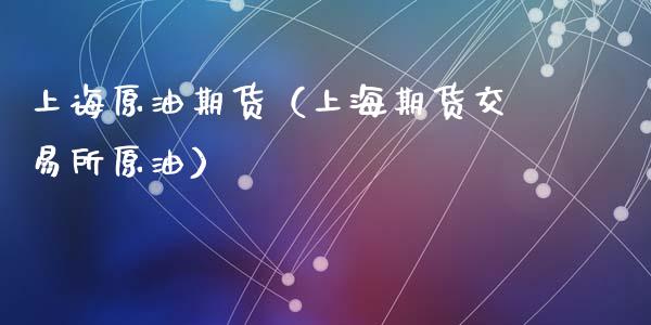 上诲原油期货（上海期货交易所原油）_https://www.ltsssb.com_期货密码_第1张