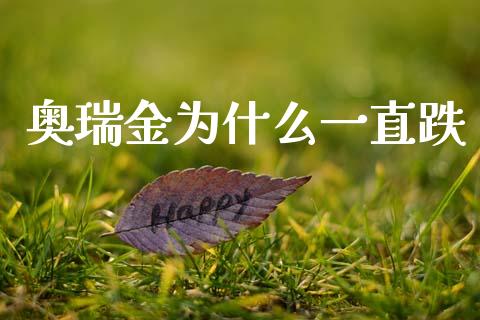 奥瑞金为什么一直跌_https://www.ltsssb.com_股市分析_第1张