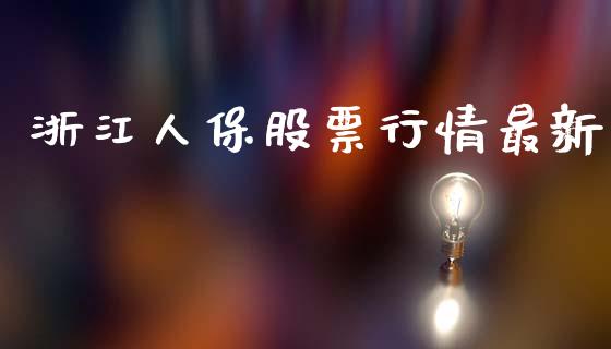 浙江人保股票行情最新_https://www.ltsssb.com_股市分析_第1张