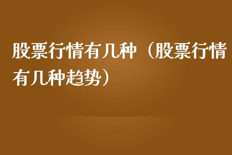 股票行情有几种（股票行情有几种趋势）_https://www.ltsssb.com_新股数据_第1张