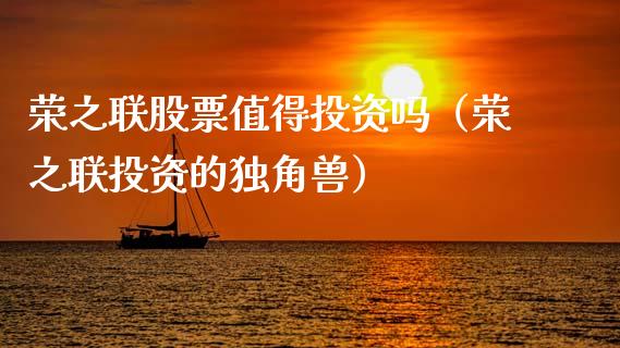 荣之联股票值得投资吗（荣之联投资的独角兽）_https://www.ltsssb.com_新股数据_第1张