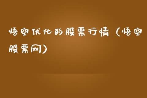 悟空优化的股票行情（悟空股票网）_https://www.ltsssb.com_股市分析_第1张