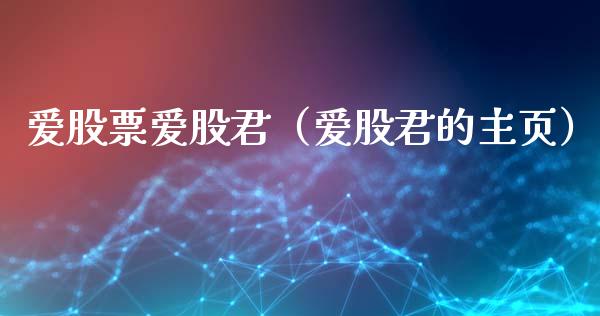 爱股票爱股君（爱股君的主页）_https://www.ltsssb.com_新股数据_第1张