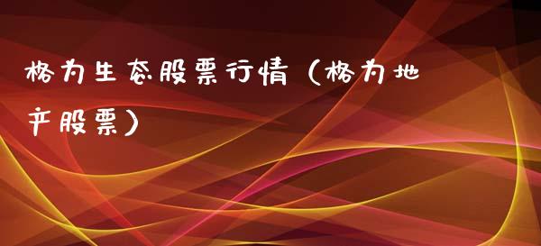 格为生态股票行情（格为地产股票）_https://www.ltsssb.com_股票理论_第1张