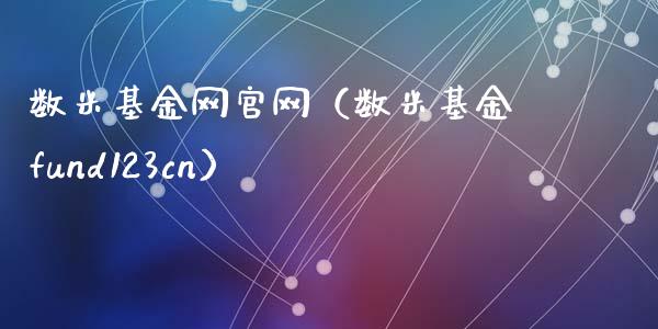 数米基金网官网（数米基金fund123cn）_https://www.ltsssb.com_国际财经_第1张