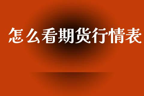 怎么看期货行情表_https://www.ltsssb.com_期货行情_第1张