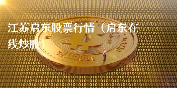 江苏启东股票行情（启东在线炒股）_https://www.ltsssb.com_股市分析_第1张
