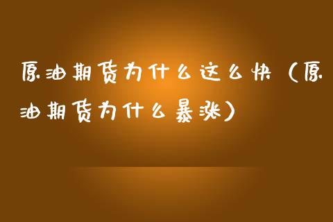原油期货为什么这么快（原油期货为什么暴涨）_https://www.ltsssb.com_期货密码_第1张