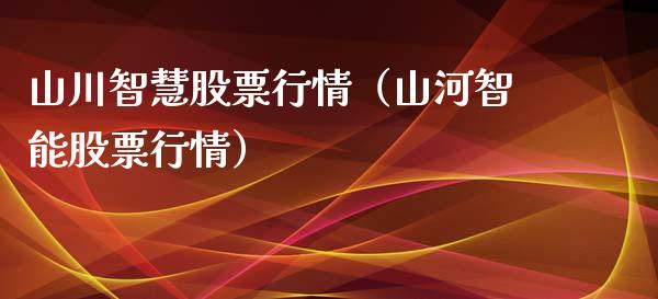 山川智慧股票行情（山河智能股票行情）_https://www.ltsssb.com_股市分析_第1张