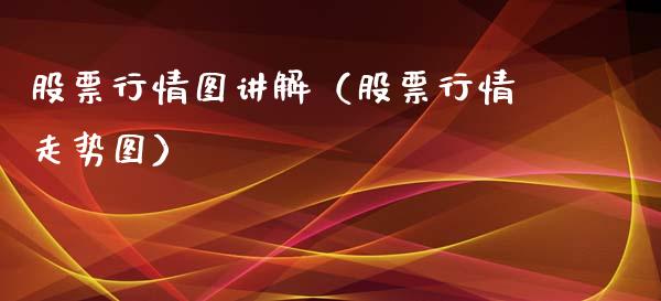股票行情图讲解（股票行情走势图）_https://www.ltsssb.com_股市分析_第1张