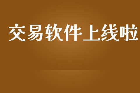 交易软件上线啦_https://www.ltsssb.com_股市分析_第1张