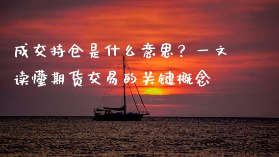 成交持仓是什么意思？一文读懂期货交易的关键概念_https://www.ltsssb.com_新股数据_第1张