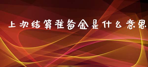 上次结算准备金是什么意思_https://www.ltsssb.com_基金频道_第1张