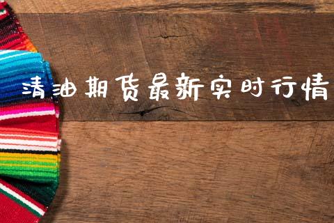 清油期货最新实时行情_https://www.ltsssb.com_期货在线_第1张
