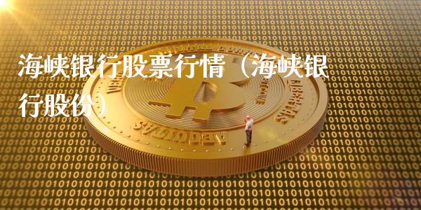 海峡银行股票行情（海峡银行股份）_https://www.ltsssb.com_股市分析_第1张