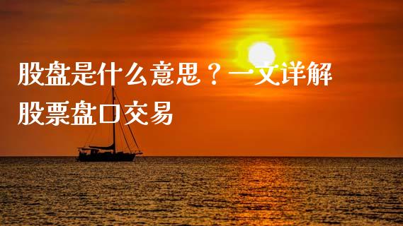股盘是什么意思？一文详解股票盘口交易_https://www.ltsssb.com_基金频道_第1张