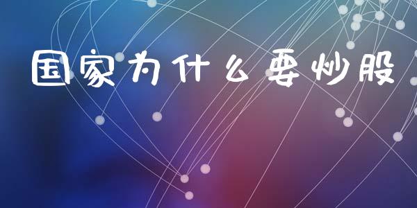 国家为什么要炒股_https://www.ltsssb.com_国际财经_第1张