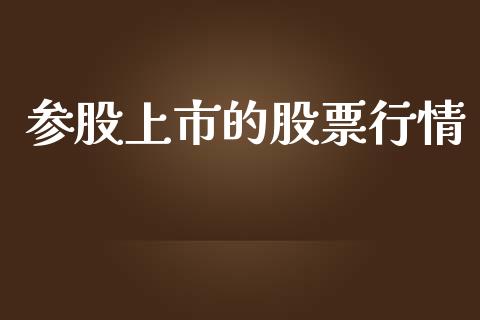 参股上市的股票行情_https://www.ltsssb.com_股市分析_第1张