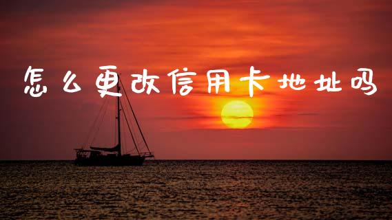 怎么更改信用卡地址吗_https://www.ltsssb.com_新股数据_第1张