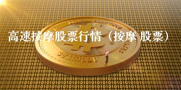 高速按摩股票行情（按摩 股票）_https://www.ltsssb.com_新股数据_第1张